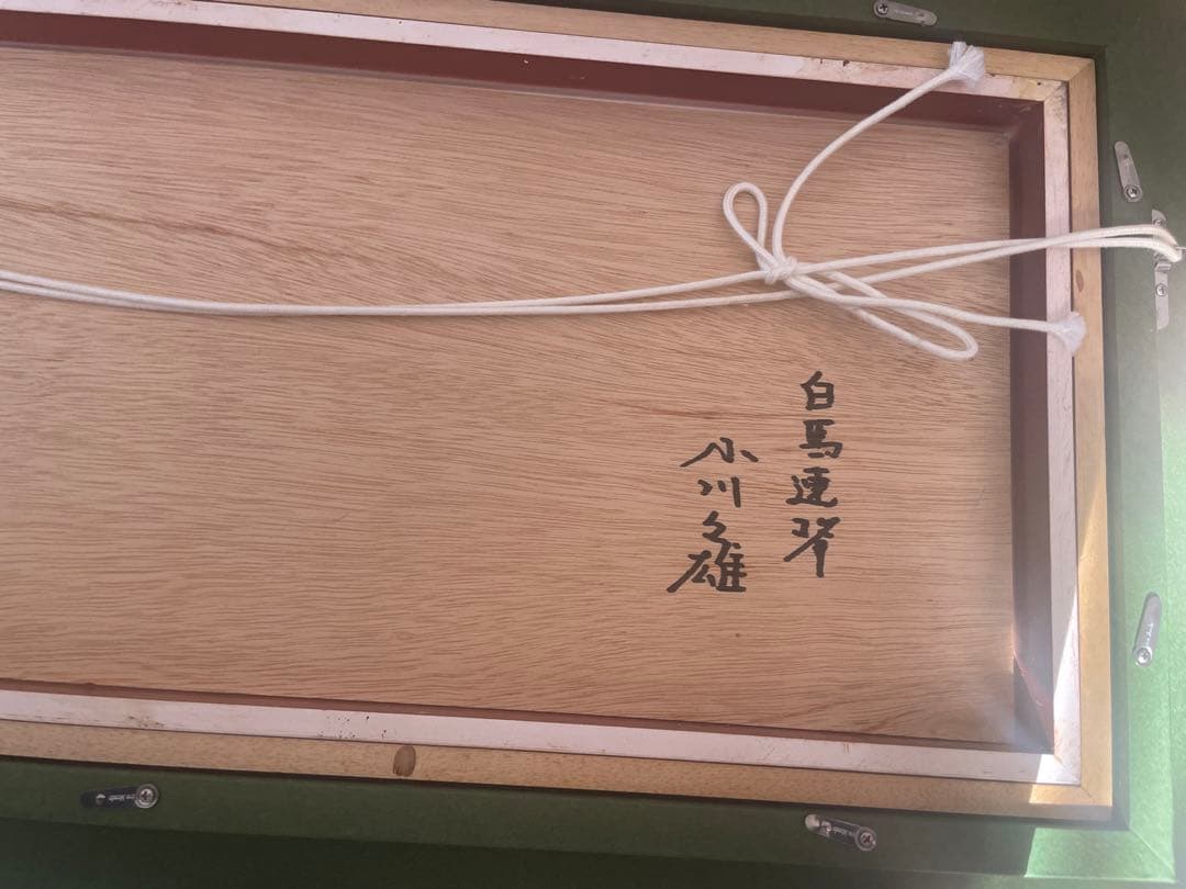 小川久雄　油彩 肉筆　白馬の山々　H.O. サイン入り 551✖️225