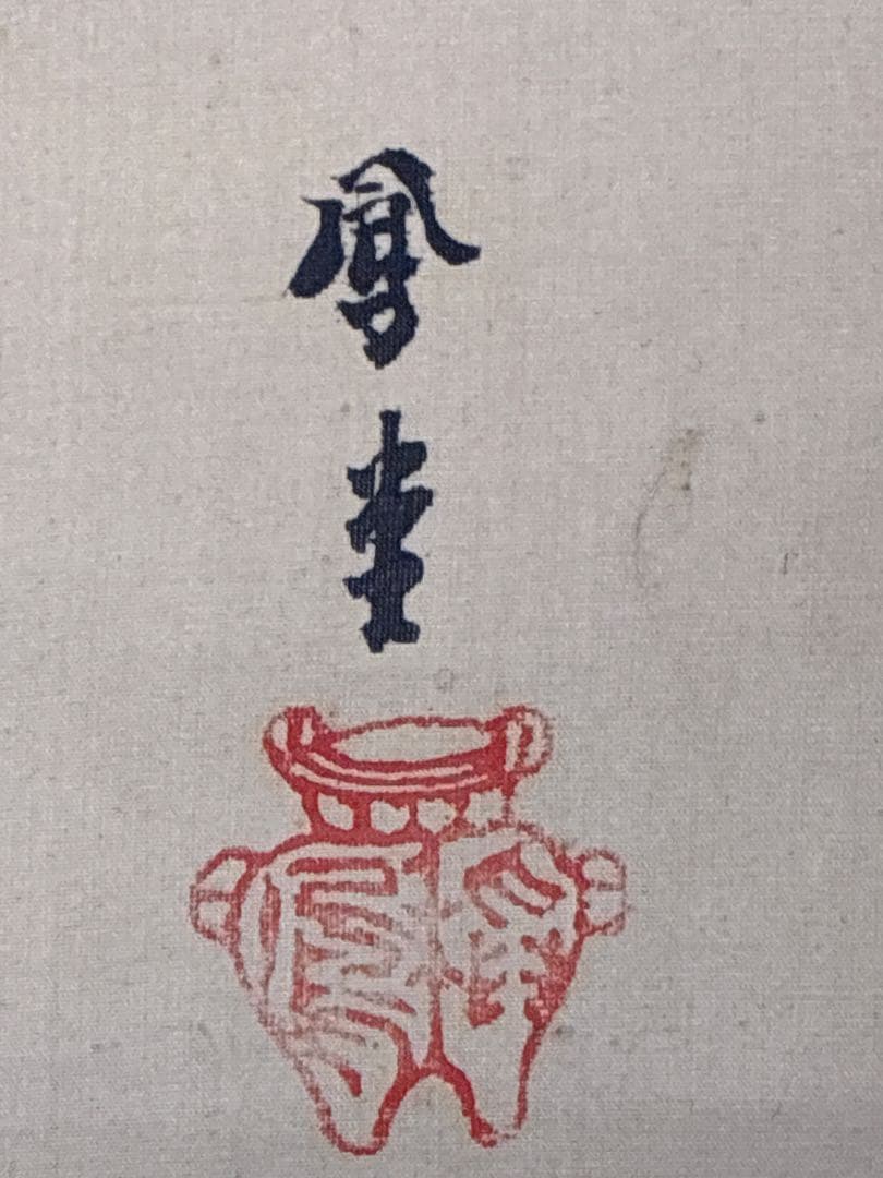 掛軸　倣幸筆　二匹狸図　紙本淡彩　肉筆作品　月夜秋草図