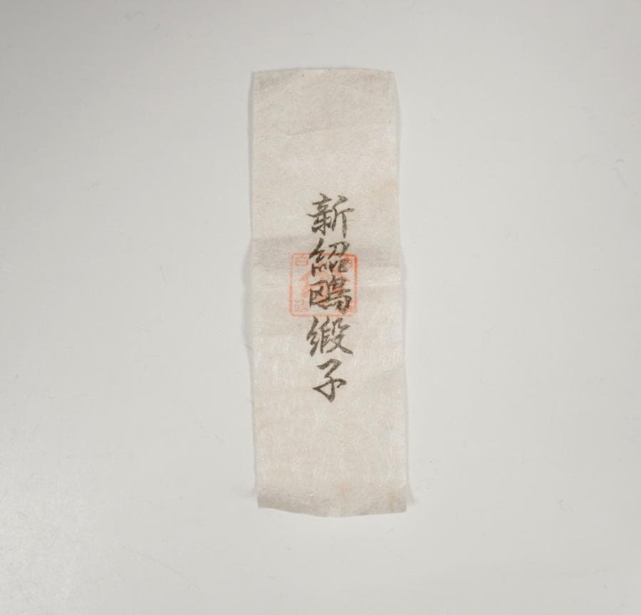 清水茂生古瀬戸茶入 新紹緞子仕覆