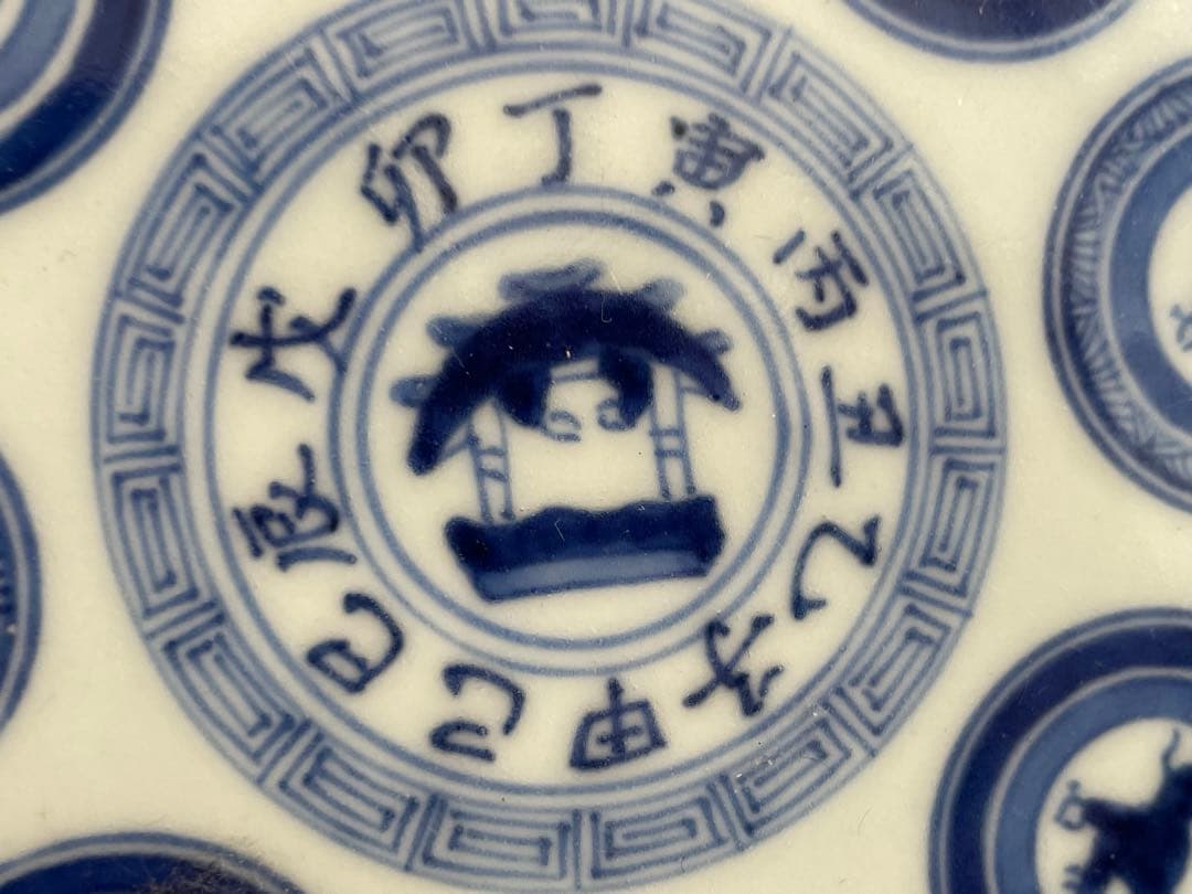 骨董　アンティーク　染付　古伊万里　干支文　縁錆　皿