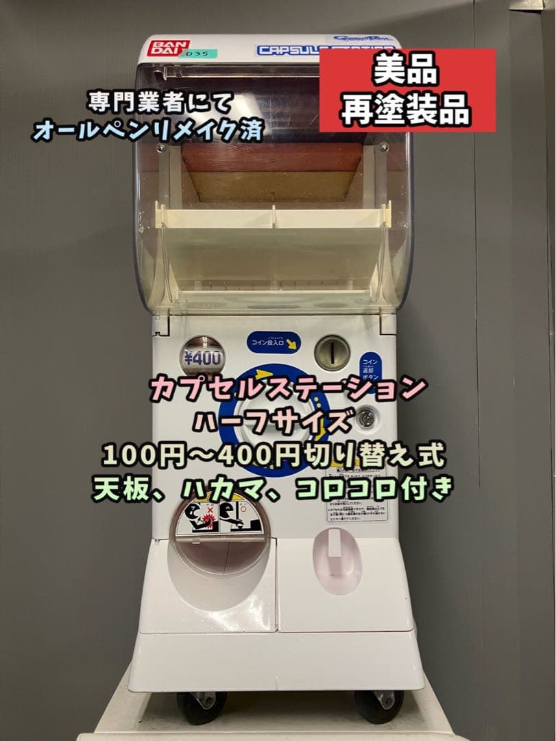 美品送料込み035 バンダイ製カプセルステーション中古(ガチャガチャ本体)
