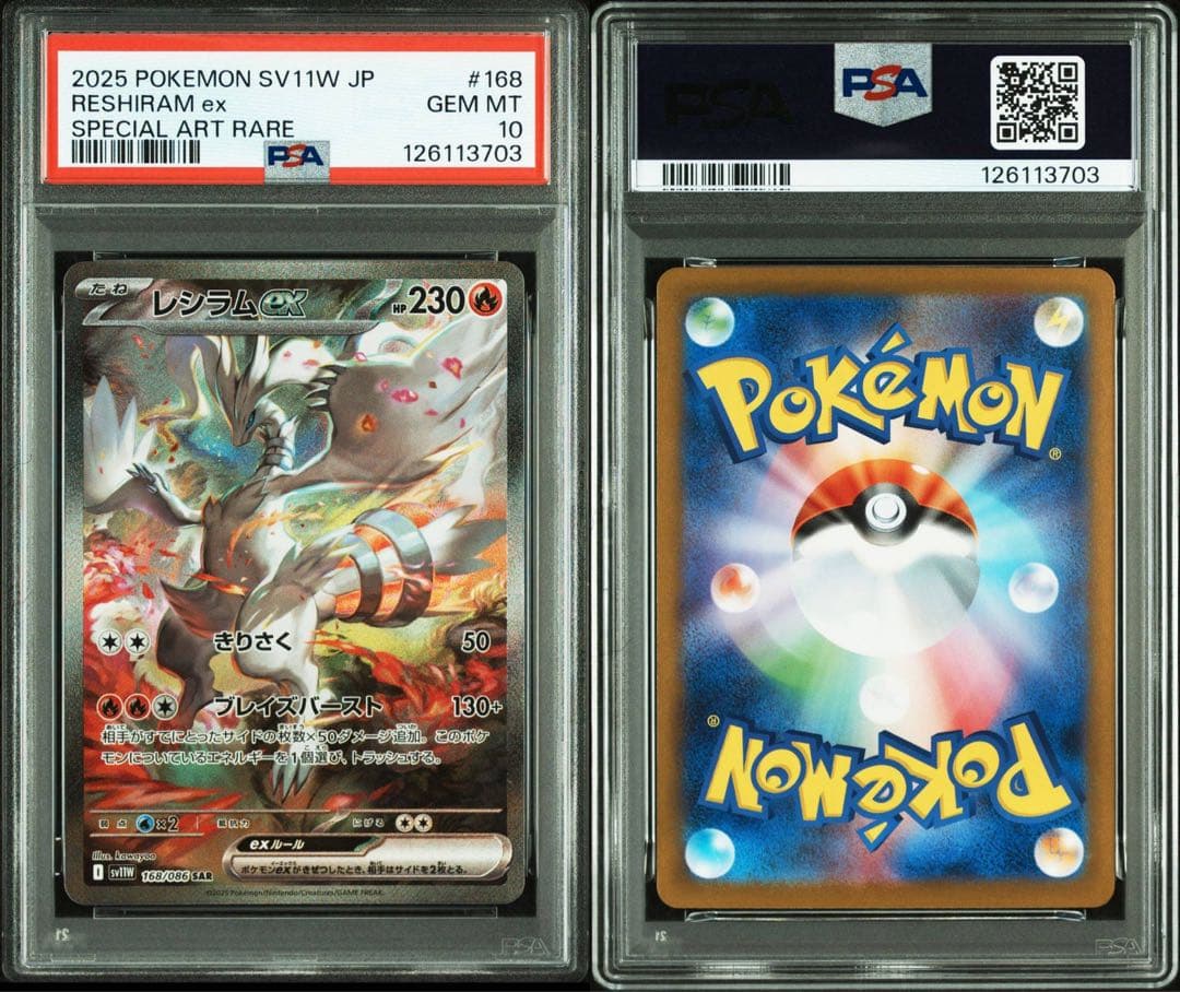 【連番】レシラムex sar psa10 ゼクロムex sar psa10