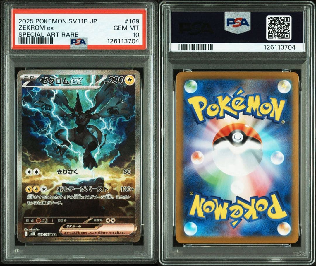 【連番】レシラムex sar psa10 ゼクロムex sar psa10