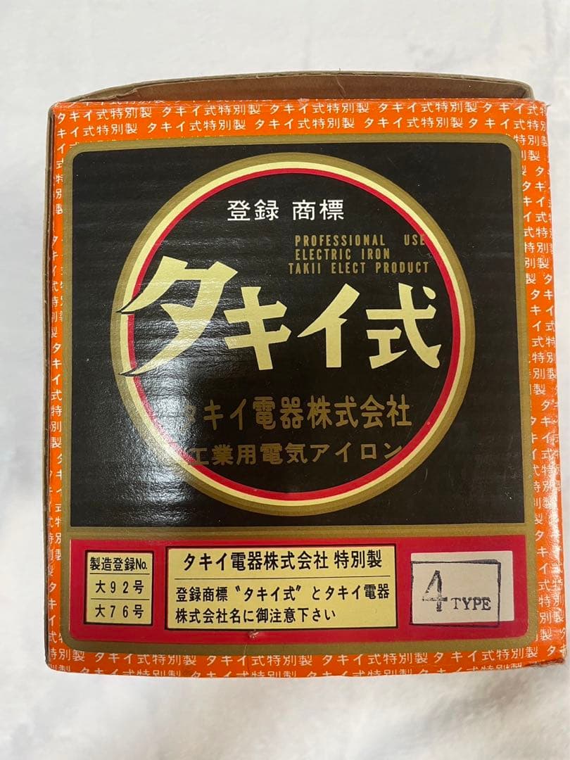 タキイ式アイロン4型　1960年代製　新品未使用