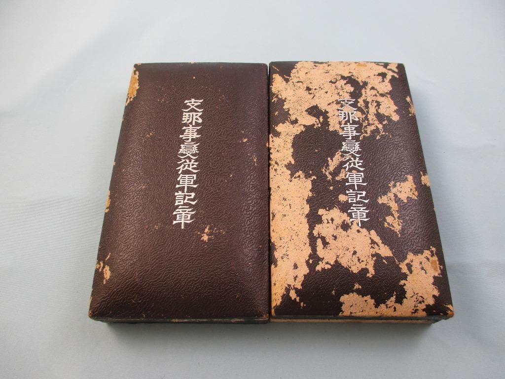 全九点　志那事変従軍記章　勲八等白色桐葉章　軍事遺族記章　赤十字社　勲記　盃