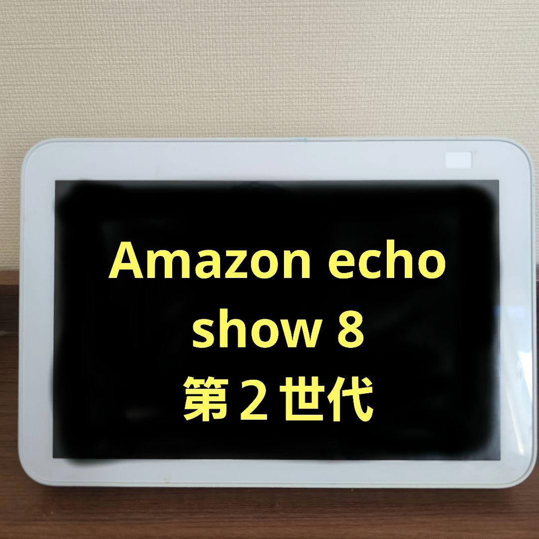 amazon echo show 8 第2世代