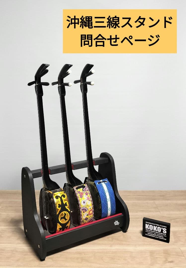 手作り　沖縄三線スタンド　木の温もり　KOKO STAND（オーダー承ります）