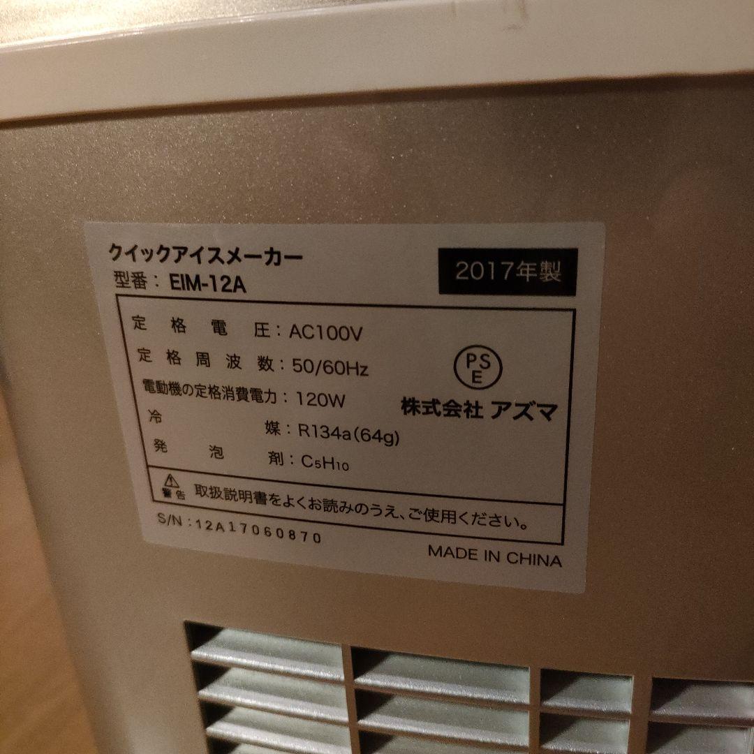 アズマ クイックアイスメーカー EIM-12A 高速製氷器 2017年製