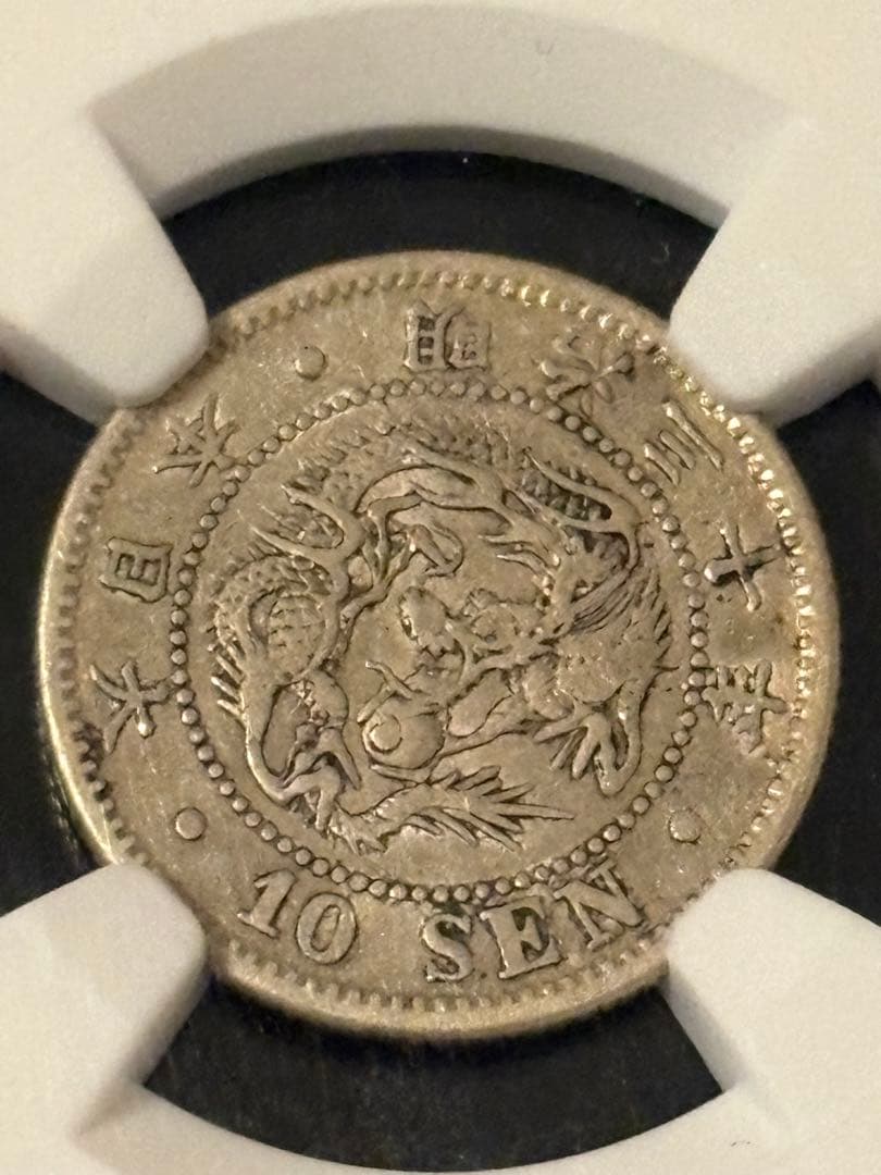 コレクション 1897 Japan M30 Silver 10 Sen NGC