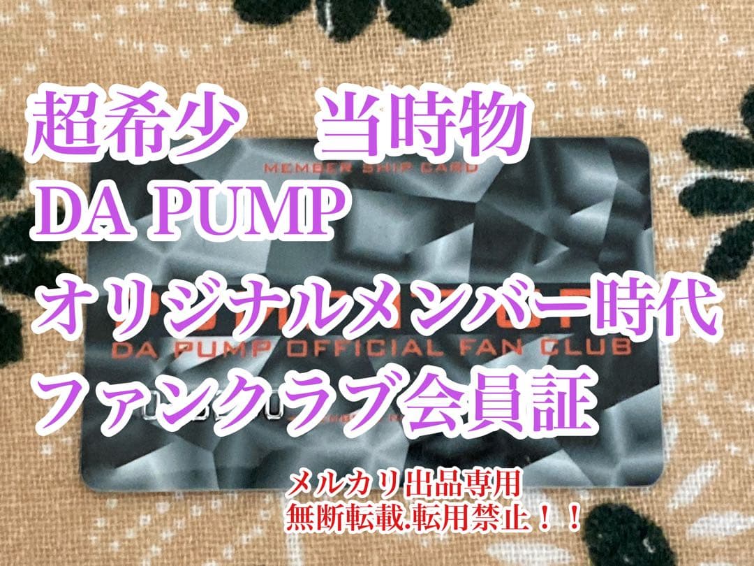 お値下げ　超レア　貴重　初期DA PUMP オリジナルメンバー時代のFC会員証！