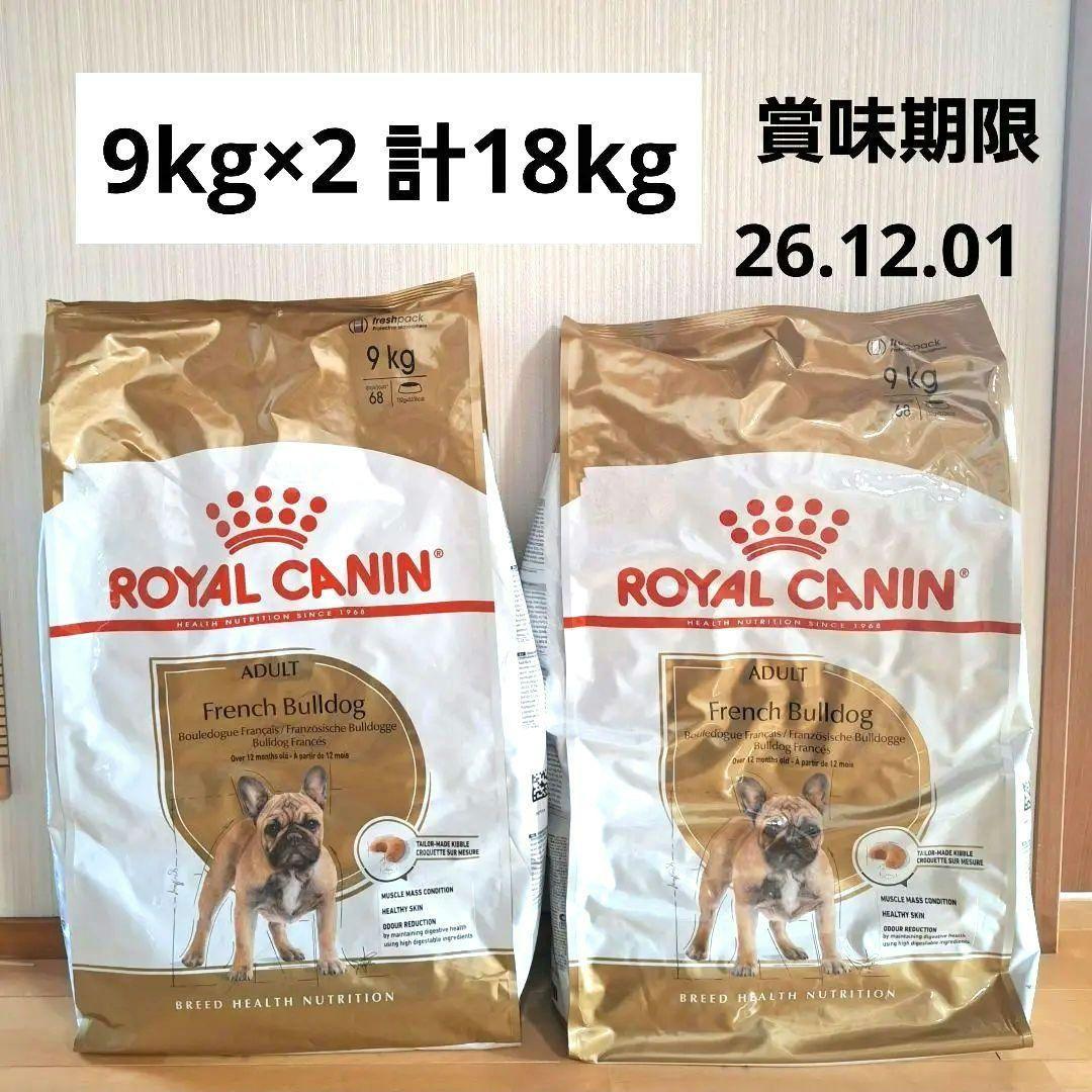 ロイヤルカナン　フレンチブルドッグ 18kg （9kg×2）CANIN