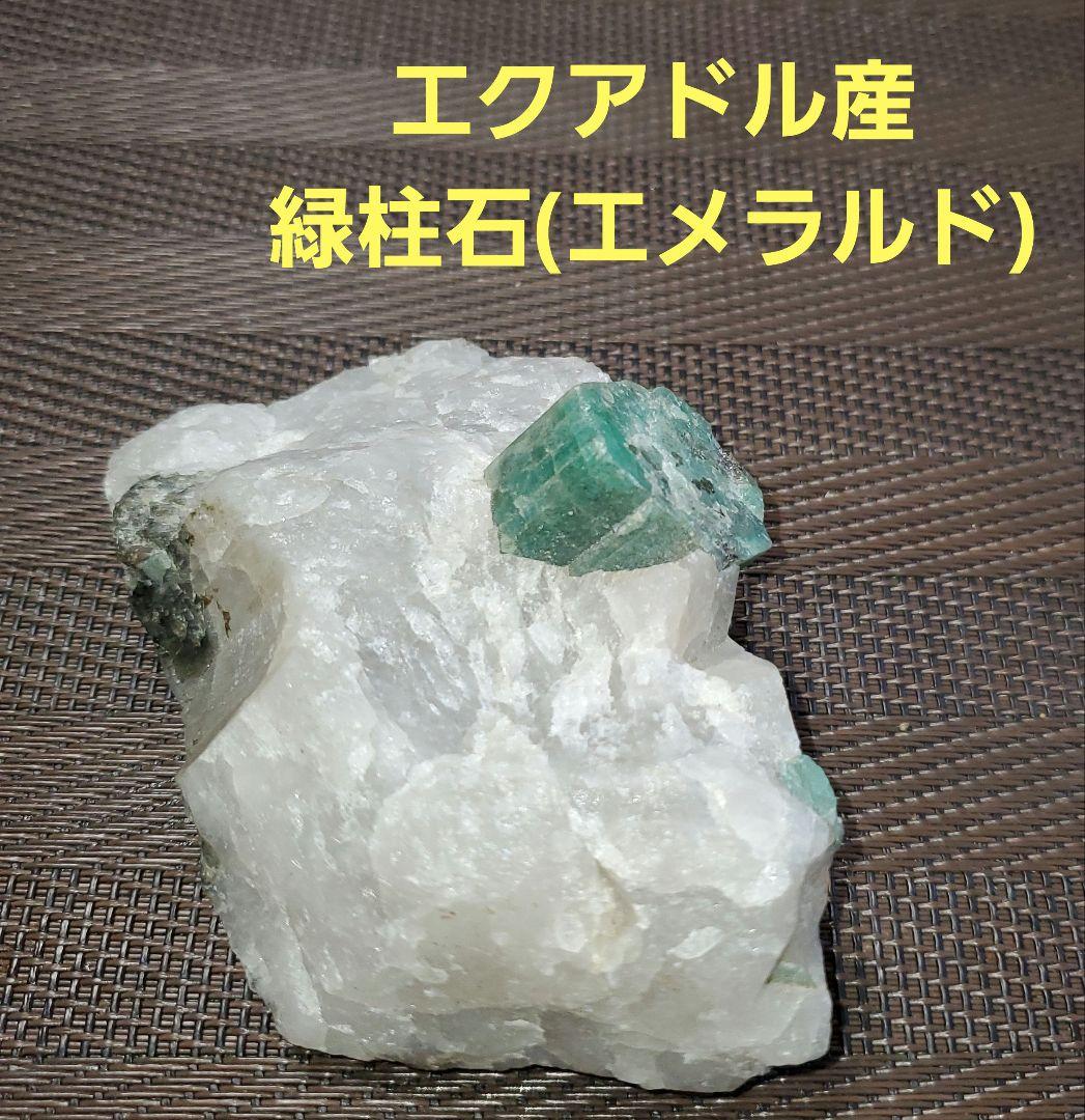 エメラルド 緑柱石 エクアドル産 鉱石 原石 宝石 貴重