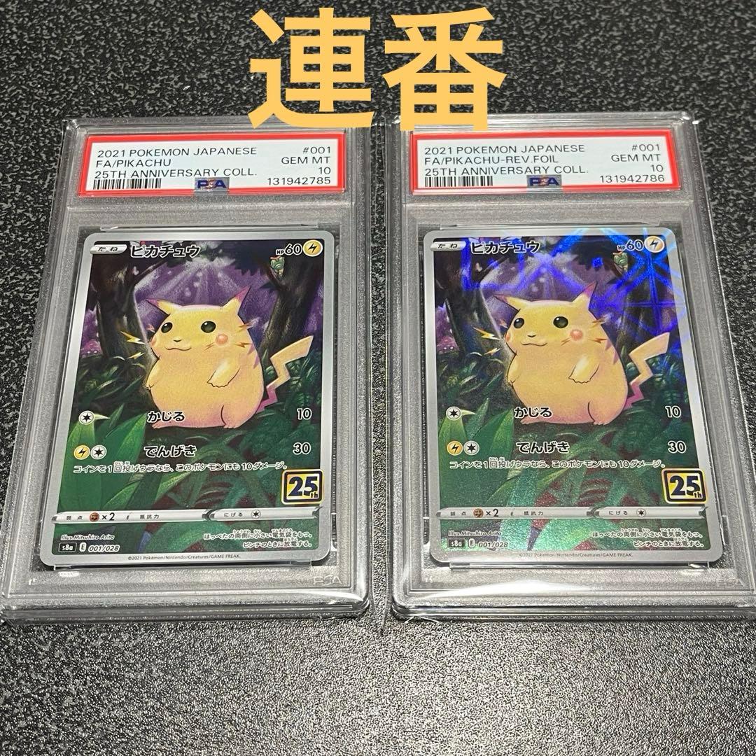 ピカチュウ　25th 001/028 PSA10 連番
