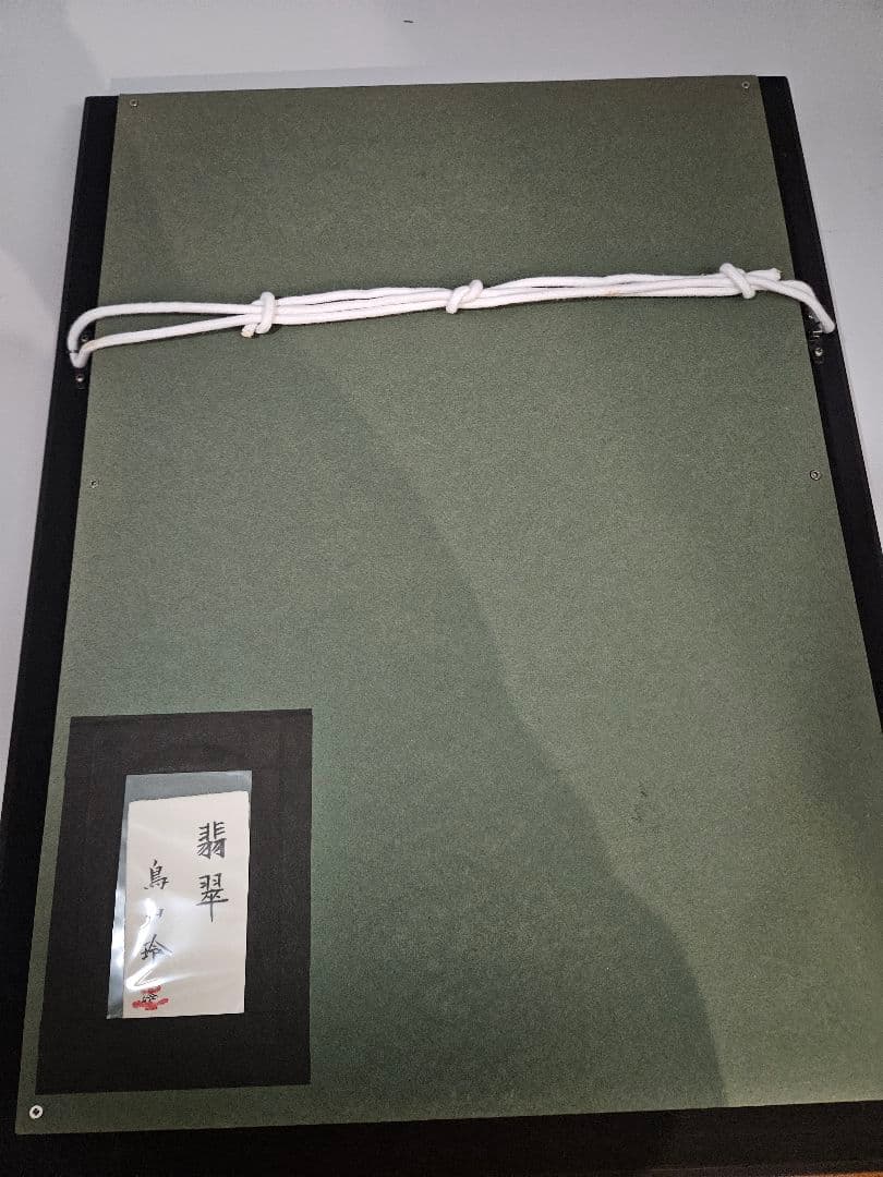 鳥山玲「翡翠」 日本画 花鳥画 創画会　豪華額装