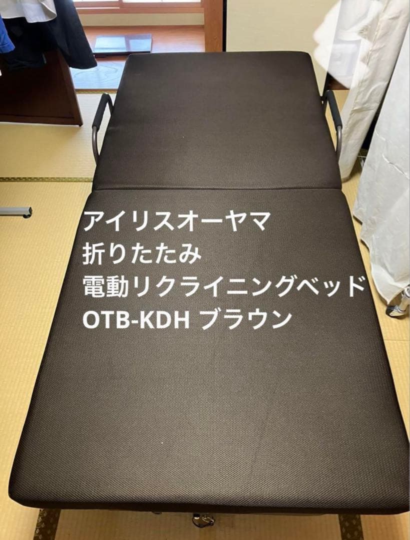 アイリスオーヤマ　折りたたみ電動リクライニングベッド　シングル