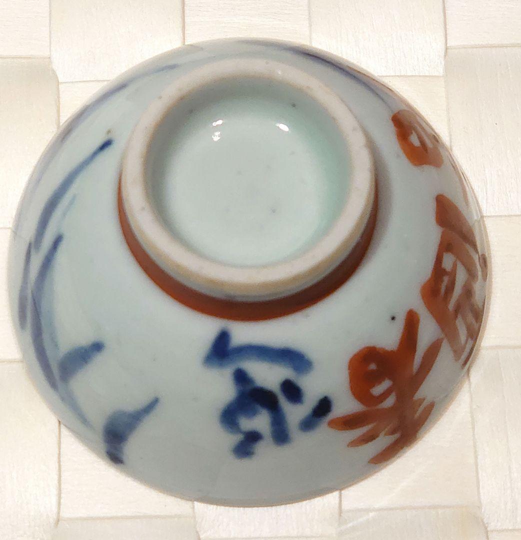 近藤悠三　盃　春酒香