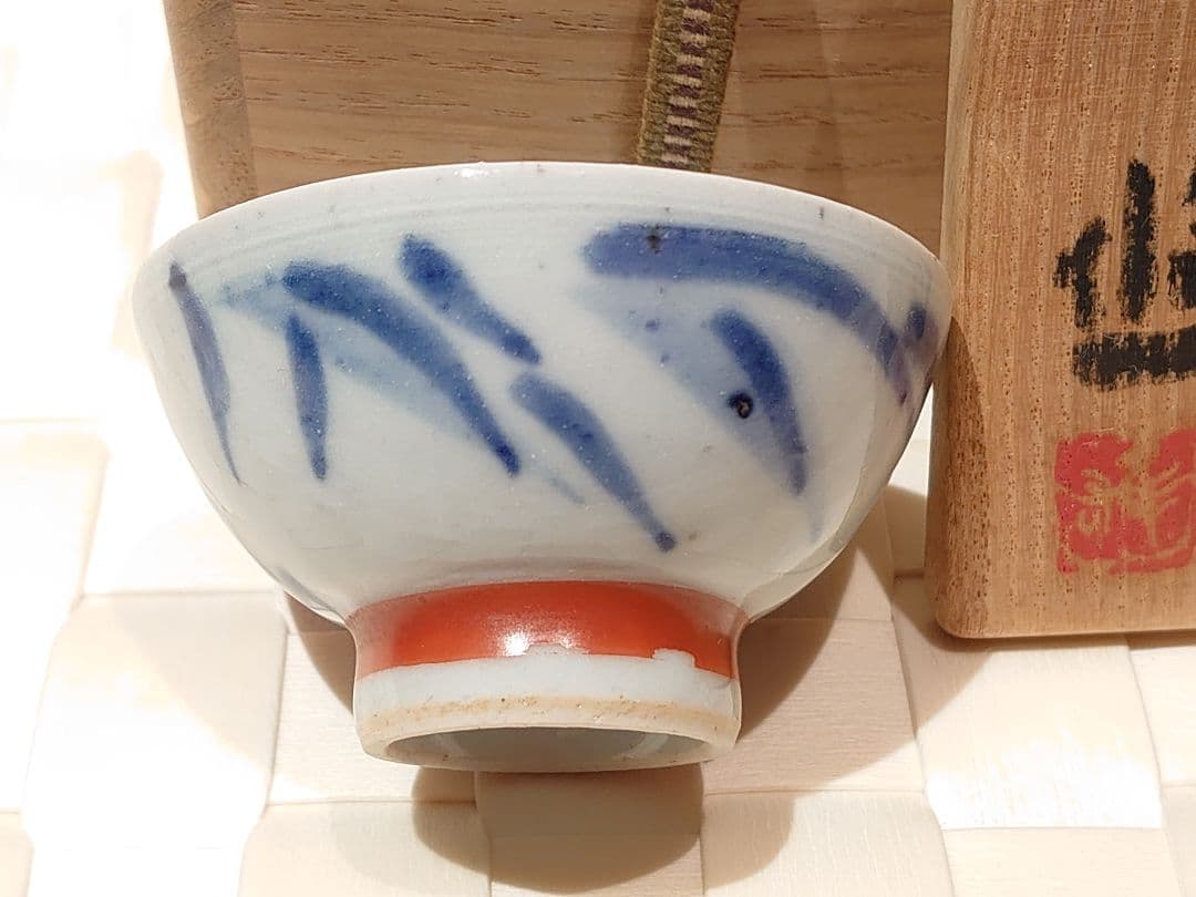 近藤悠三　盃　春酒香