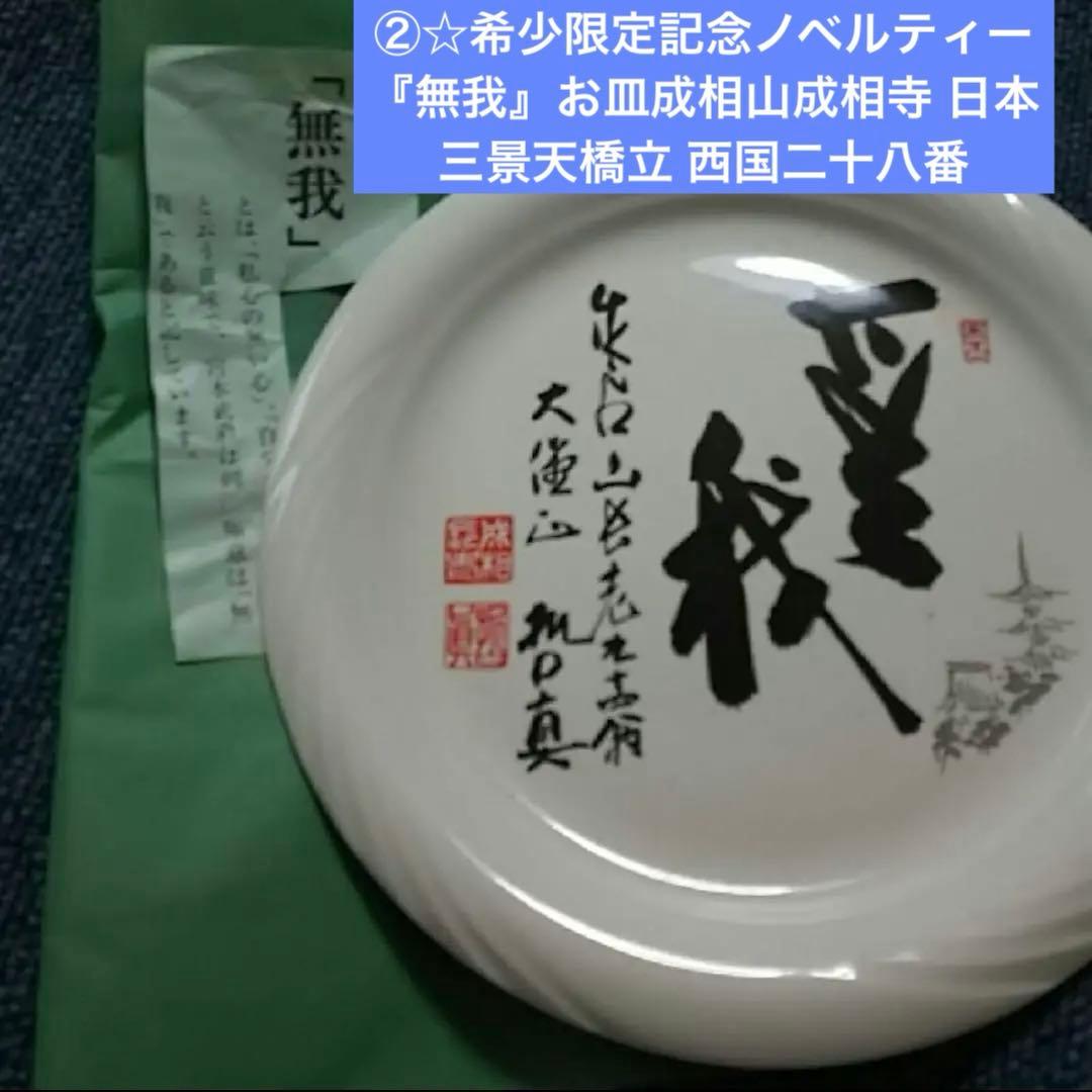 ☆希少限定記念ノベルティー『無我』お皿成相山成相寺 日本三景天橋立 西国二十八番