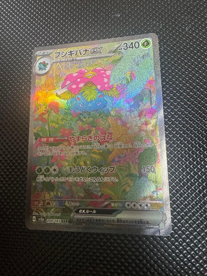 フシギバナex 200/165