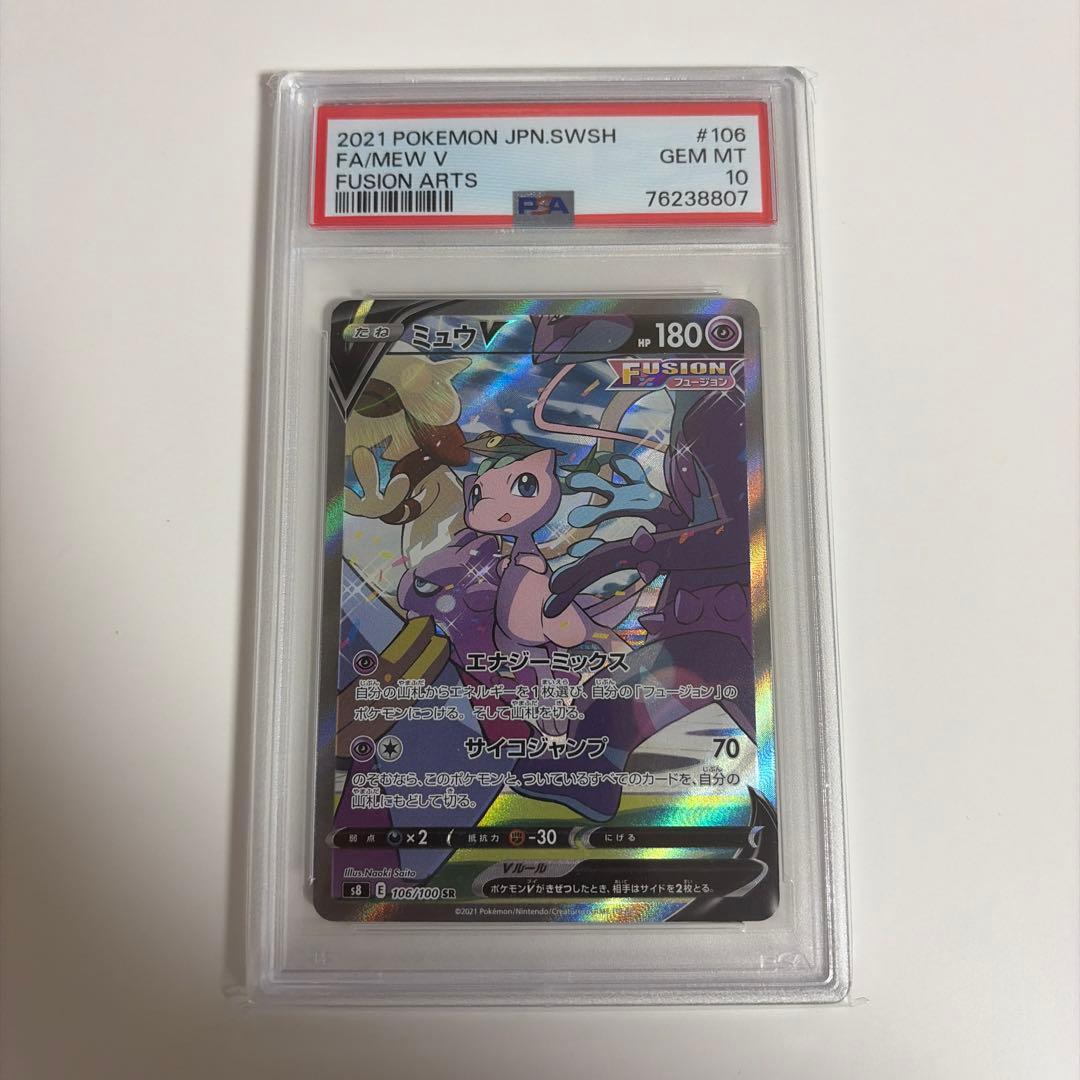 が*ん様 ミュウV SR PSA 10 フュージョンアーツ