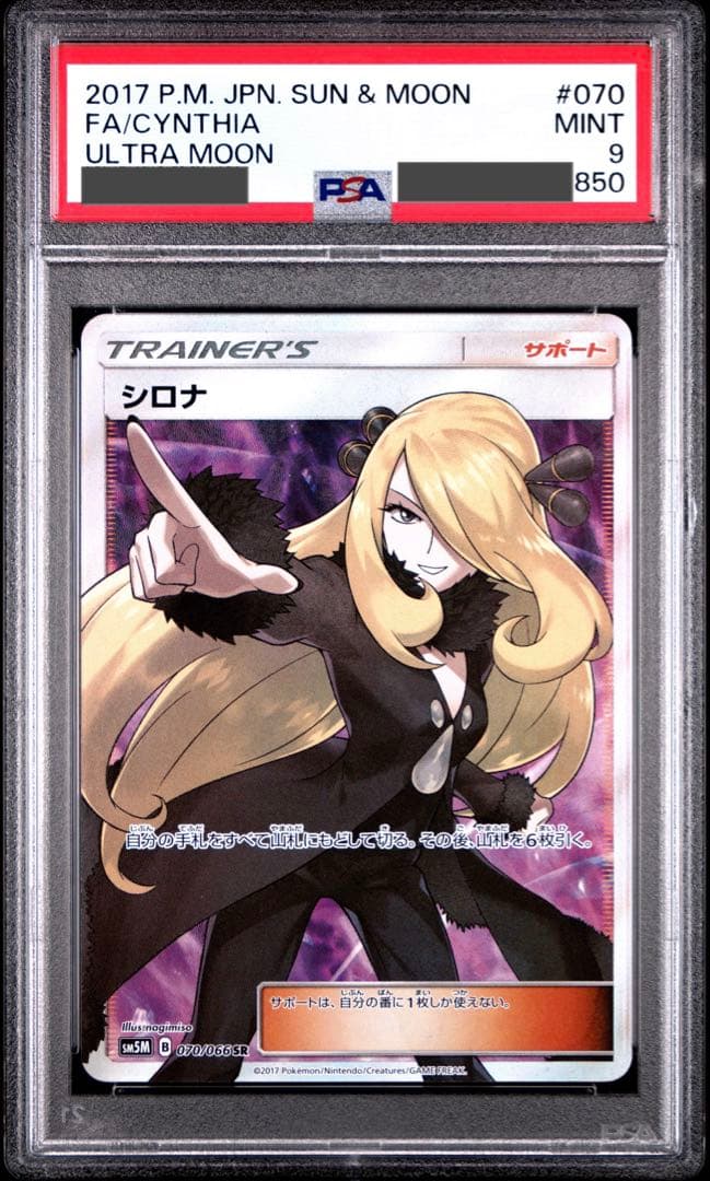 シロナ SR psa9 SM5M ウルトラムーン 070/066