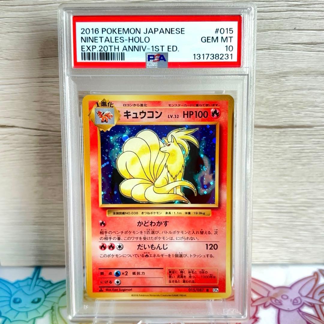 PSA10＊2016 キュウコン ホロ 20th CP6 20周年