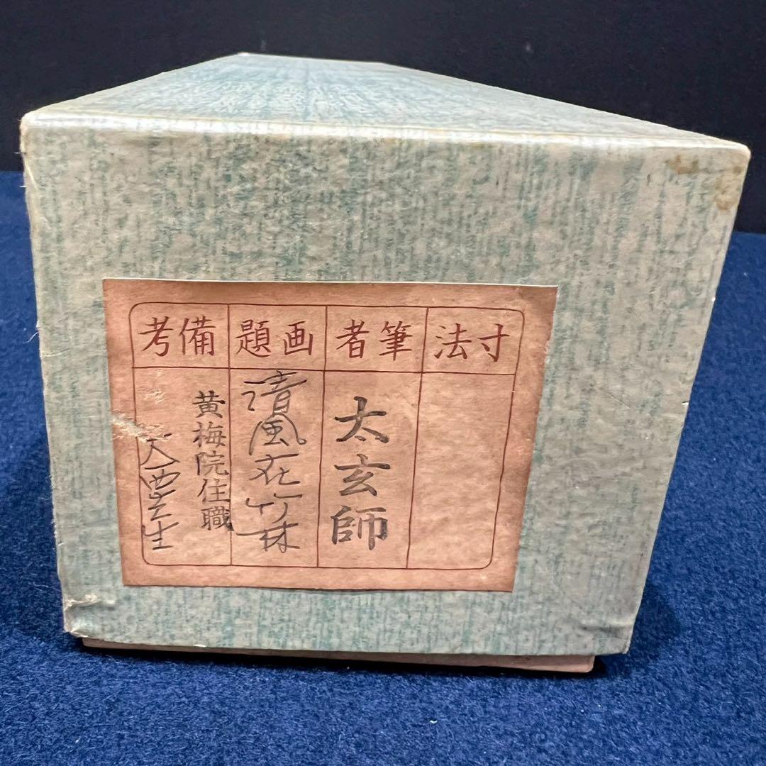 16 小林太玄/清風在竹林/禅語/茶掛/大徳寺/共箱