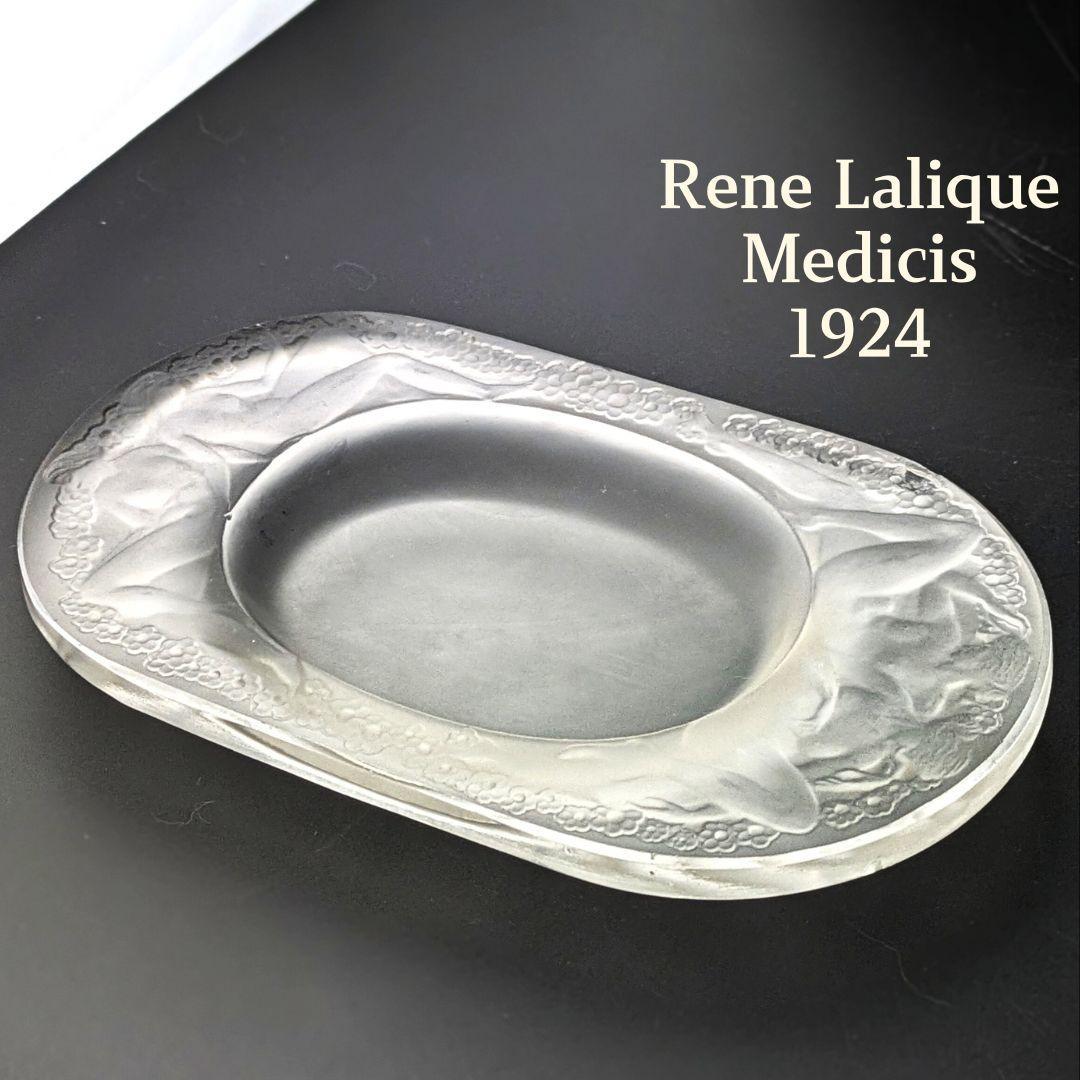 ルネ・ラリック初期作 Médicis 1924 葡萄と裸婦文 フロスト加工お買得