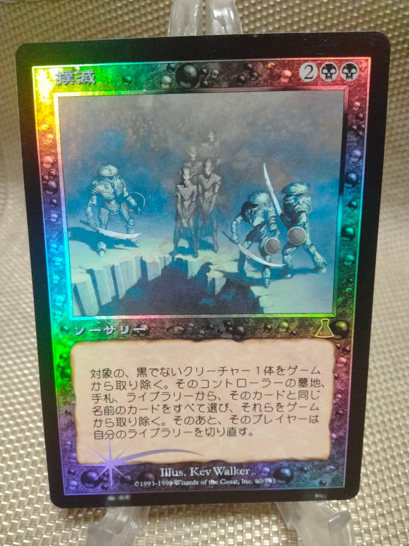 【ご確認用】ウルザズ・デスティニー foil 撲滅 日本語 1枚　MTG