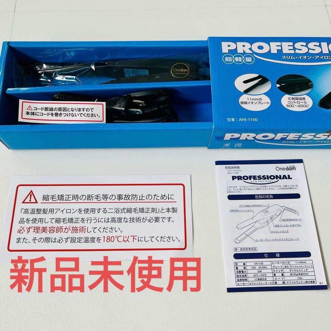 【未使用】Onedam AMT-1100 ヘアアイロン　リコール対象外