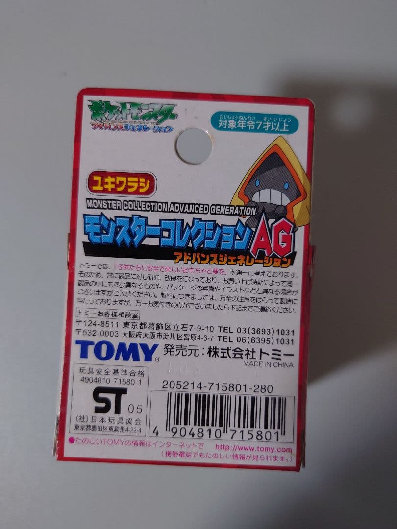 モンコレ　ユキワラシ