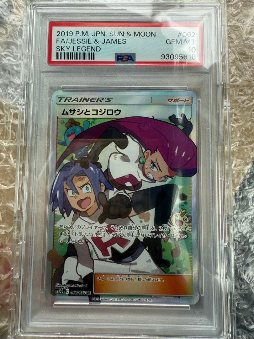 ムサシとコジロウ SR PSA10 ＋おまけ数枚付