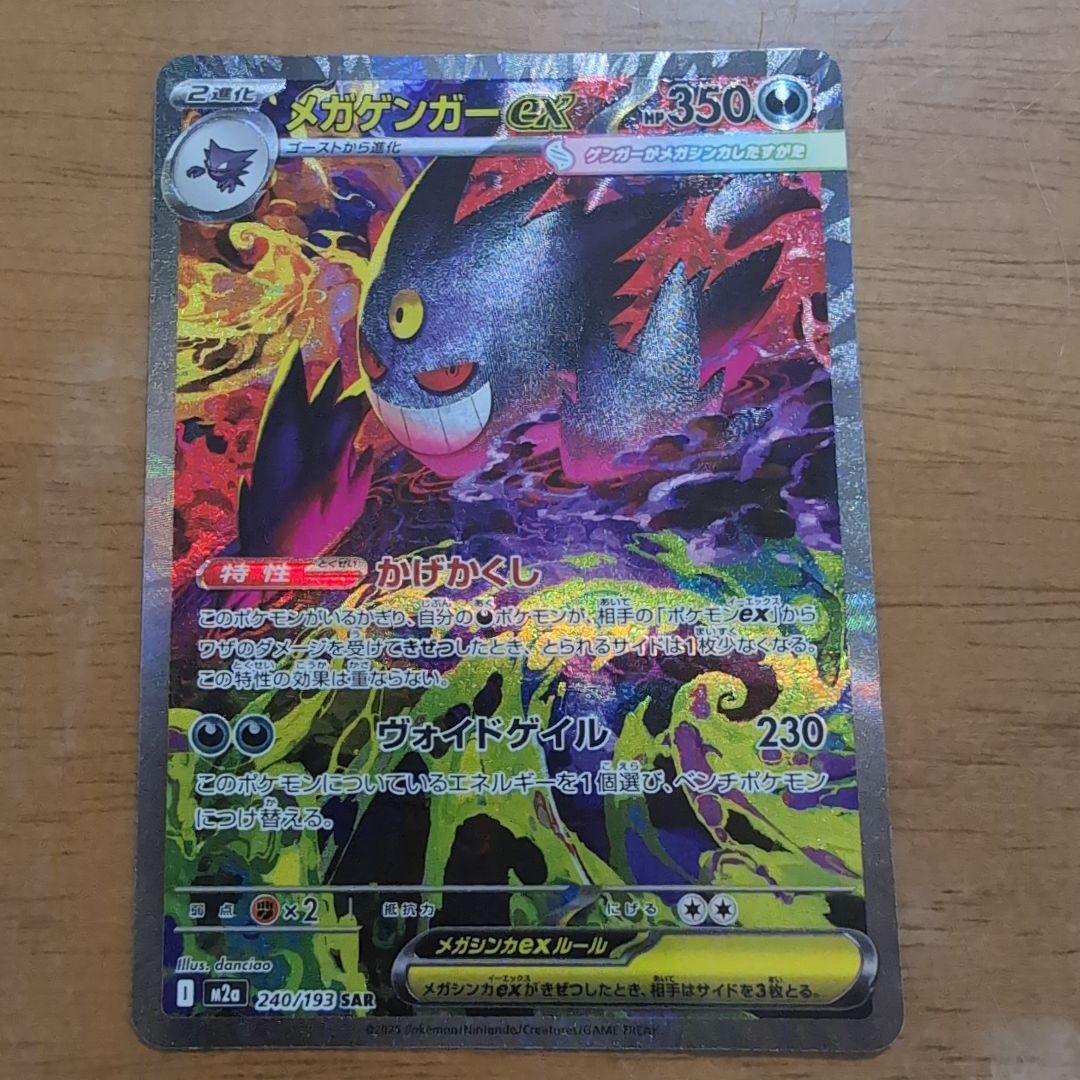 ポケモンカード　メガゲンガーex SAR メガリザードンex MAセット