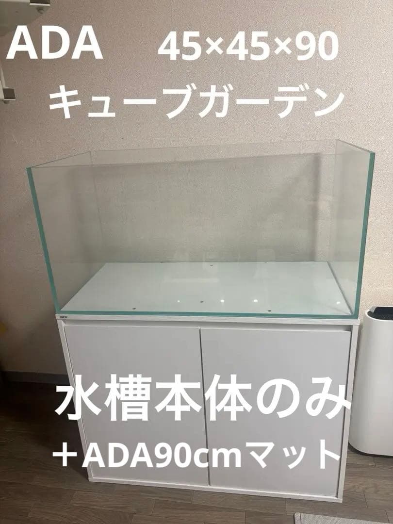 美品　ADA 90cm水槽キューブガーデン　45cm×45cm×90cm