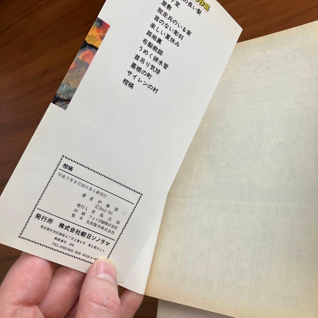 伊藤潤二　朝日ソノラマ１１巻セット