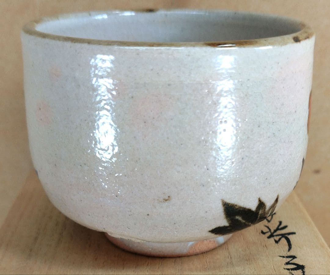 【本物保証】永楽善五郎 十六代 即全 乾山写芥子盃 共箱 未使用 京焼 千家十職