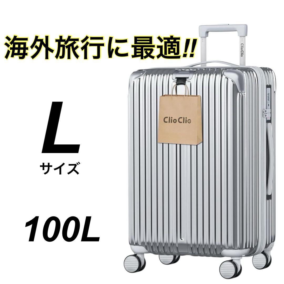 スーツケース　Lサイズ　シルバー　100L 拡張機能付 超軽量 海外旅行 出張