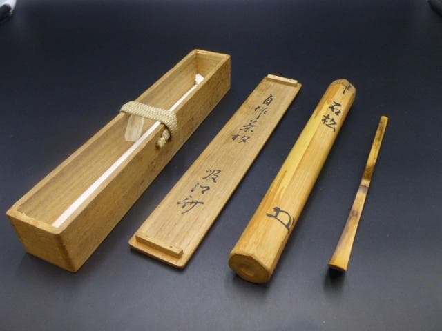 表千家十代　吸江斎　自作茶杓／共箱・共筒／銘「石松」
