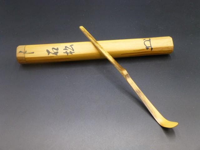 表千家十代　吸江斎　自作茶杓／共箱・共筒／銘「石松」