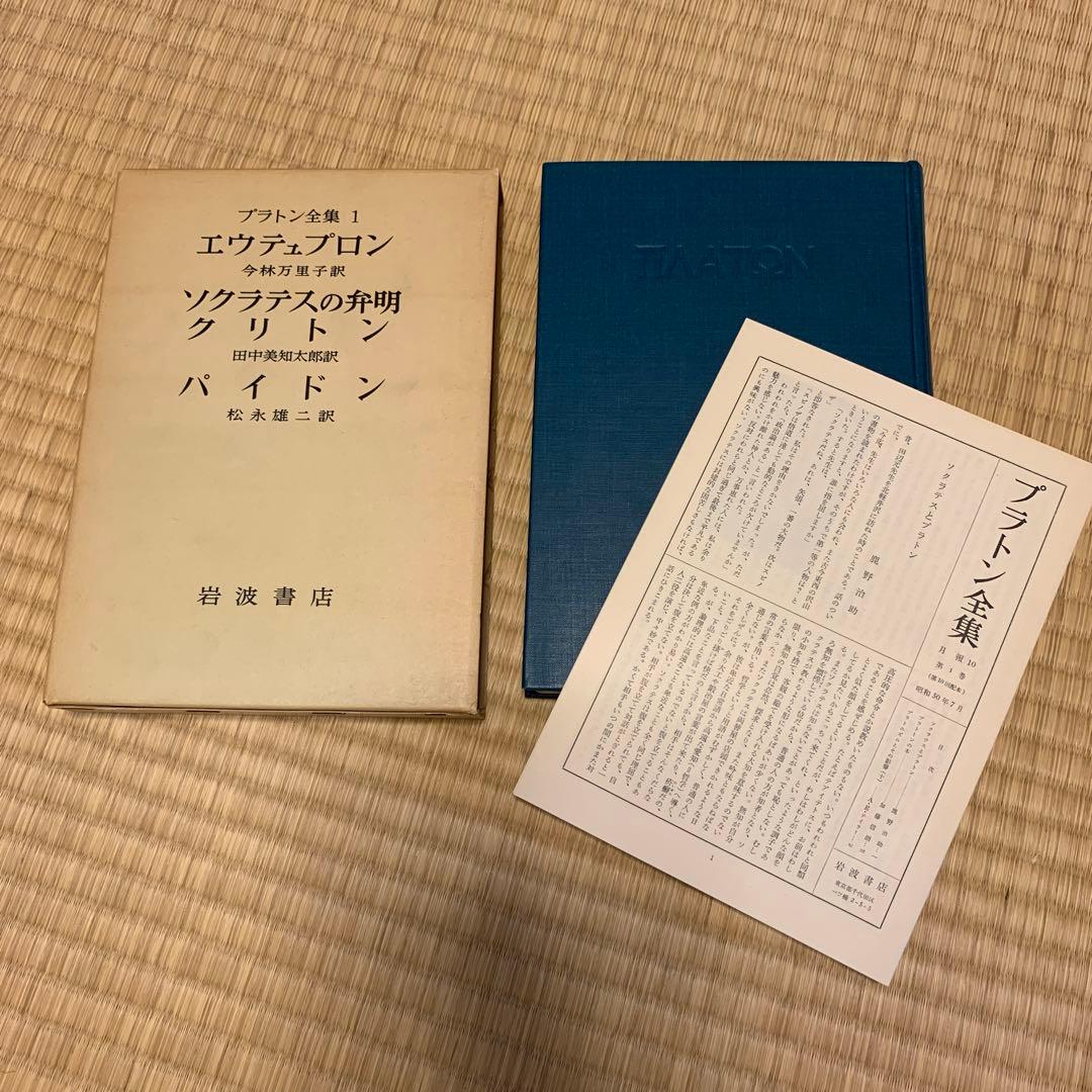 岩波書店　プラトン全集1〜15巻+別巻総索引