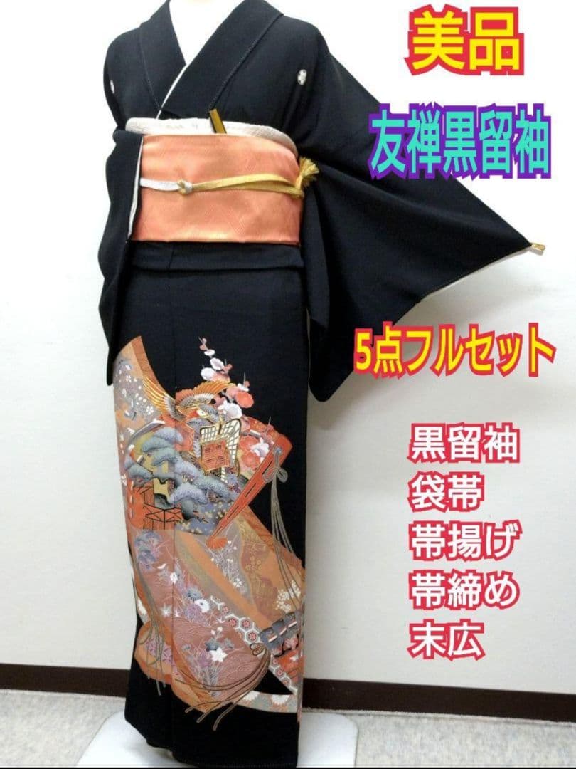 708　半額セール　正絹　美品　格調高い　友禅黒留袖　５点フルセット