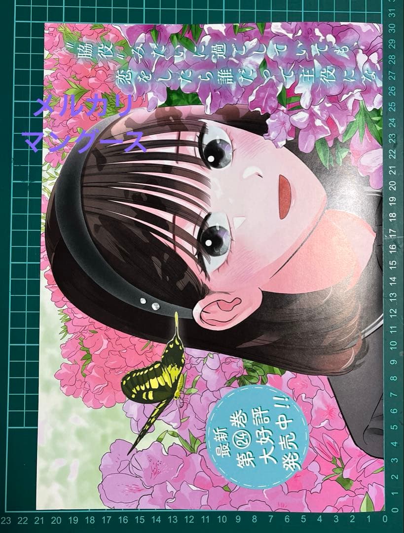 モブ子の恋　ポスター・カードセット