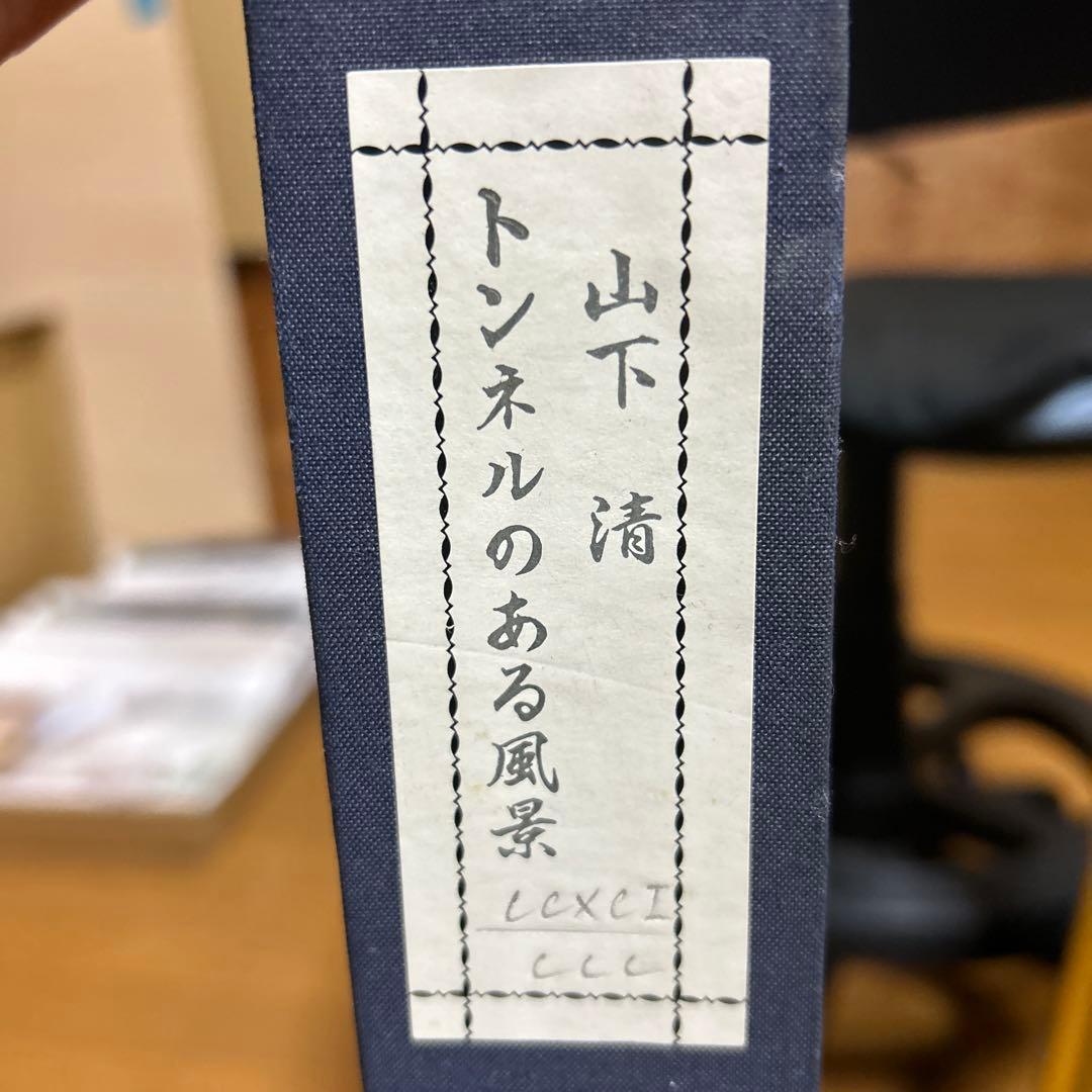 山下 清　トンネルのある風景