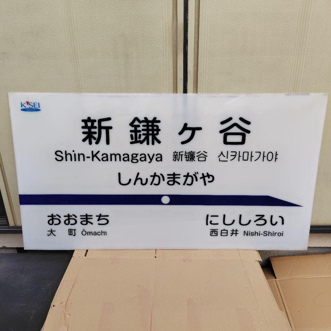 北総 駅名板 ２枚セット