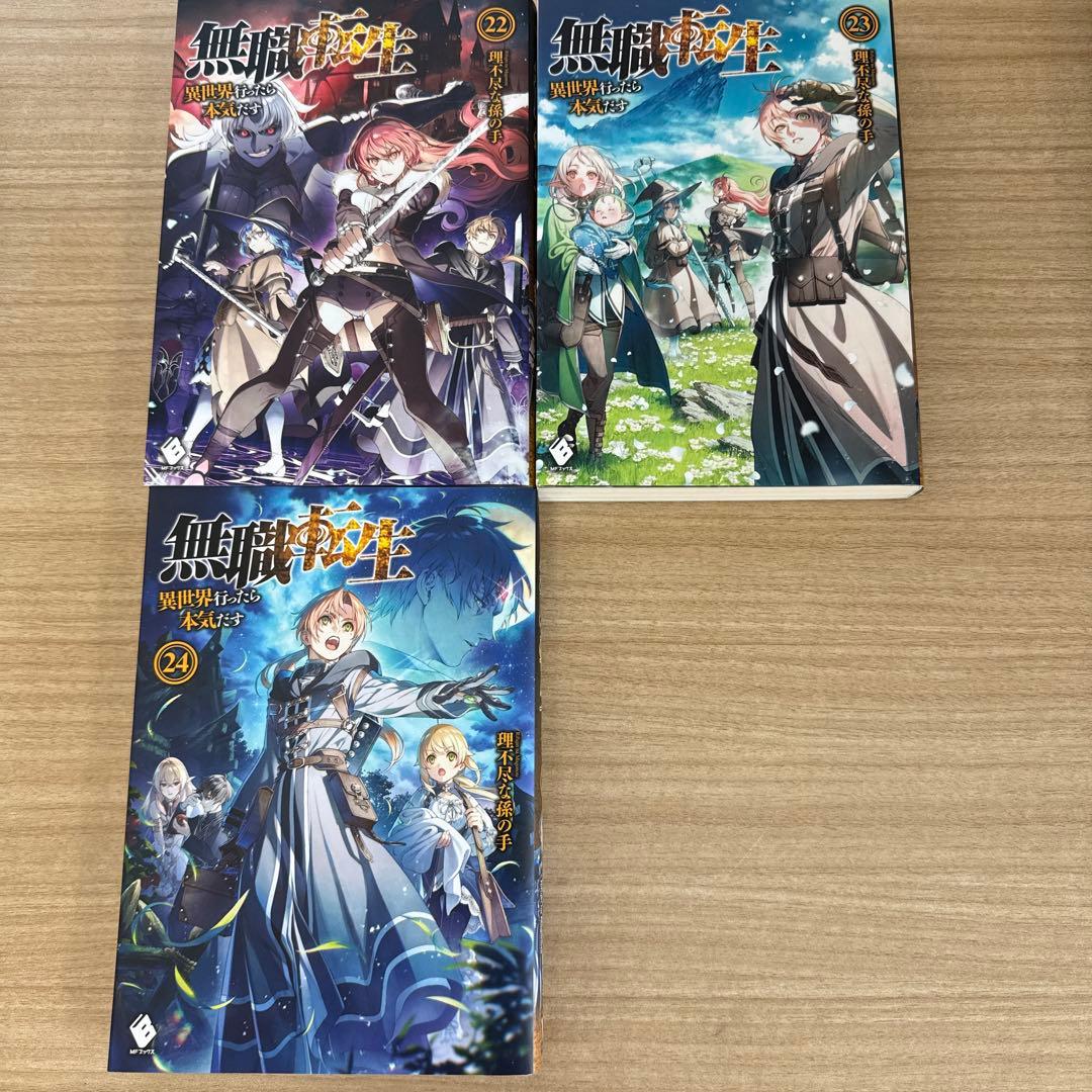 【美品】無職転生 小説 原作 6巻~24巻