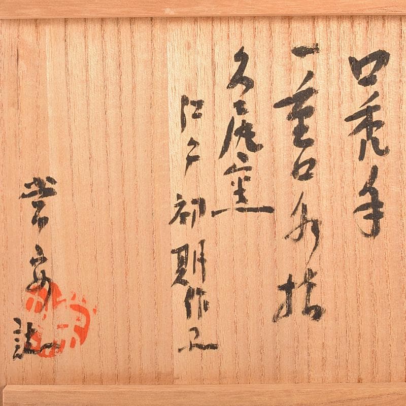 茶道具　古瀬戸　江戸初期　口禿手　一重口水指　澤田常安極め箱　M　R7571