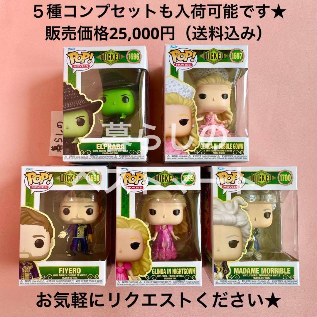 新品★限定★Funko　エルファバ　グリンダ　ファンコポップ　ウィキッド　セット