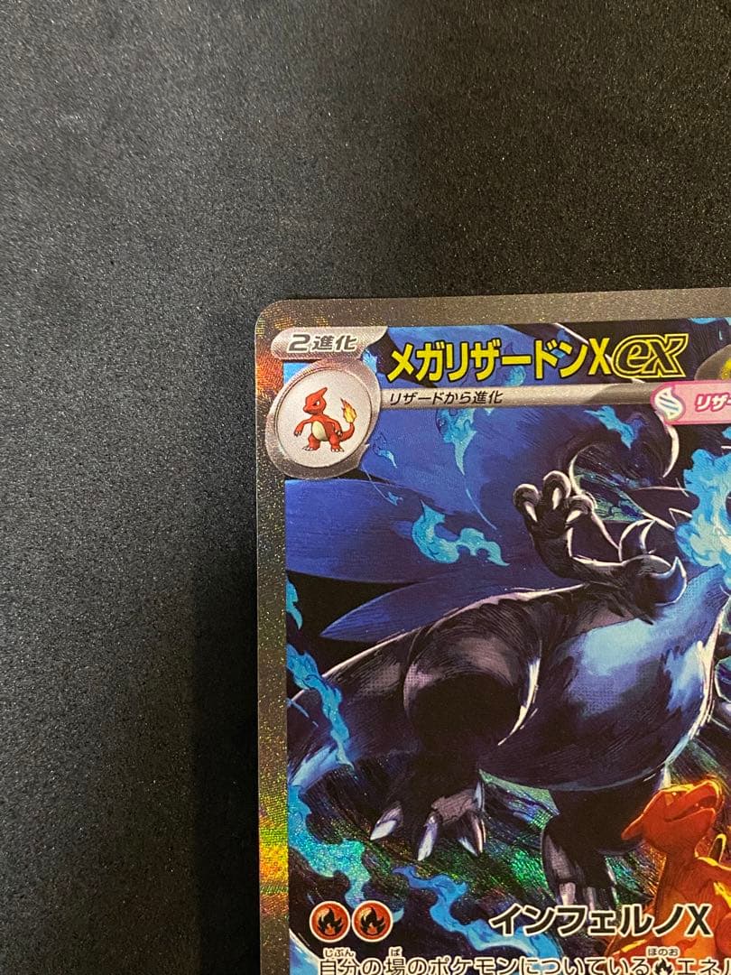 【美品】メガリザードンXex SAR ポケモンカード