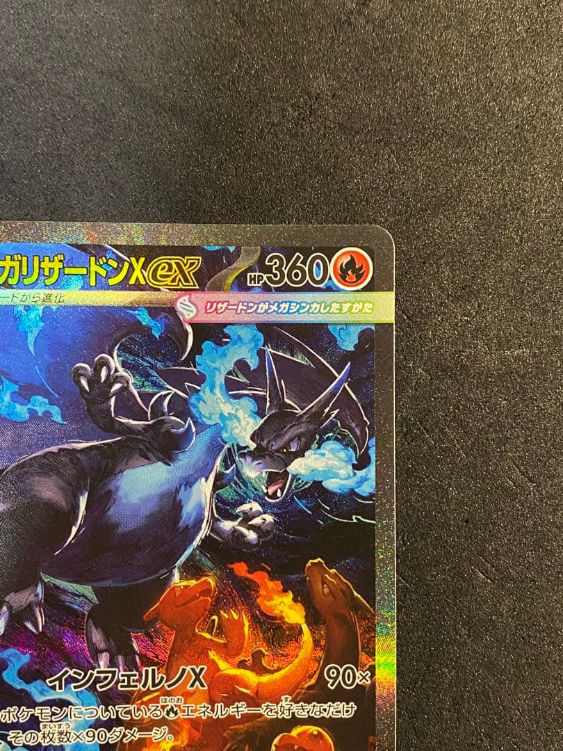 【美品】メガリザードンXex SAR ポケモンカード