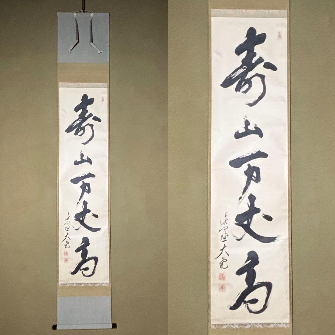 ★茶掛！『寿山万丈高』一行書！大徳寺『紫野 立花大亀』筆！紙本/共箱/紙箱付！★